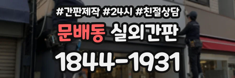 문배동 실외간판 상담 전화 1844-1931