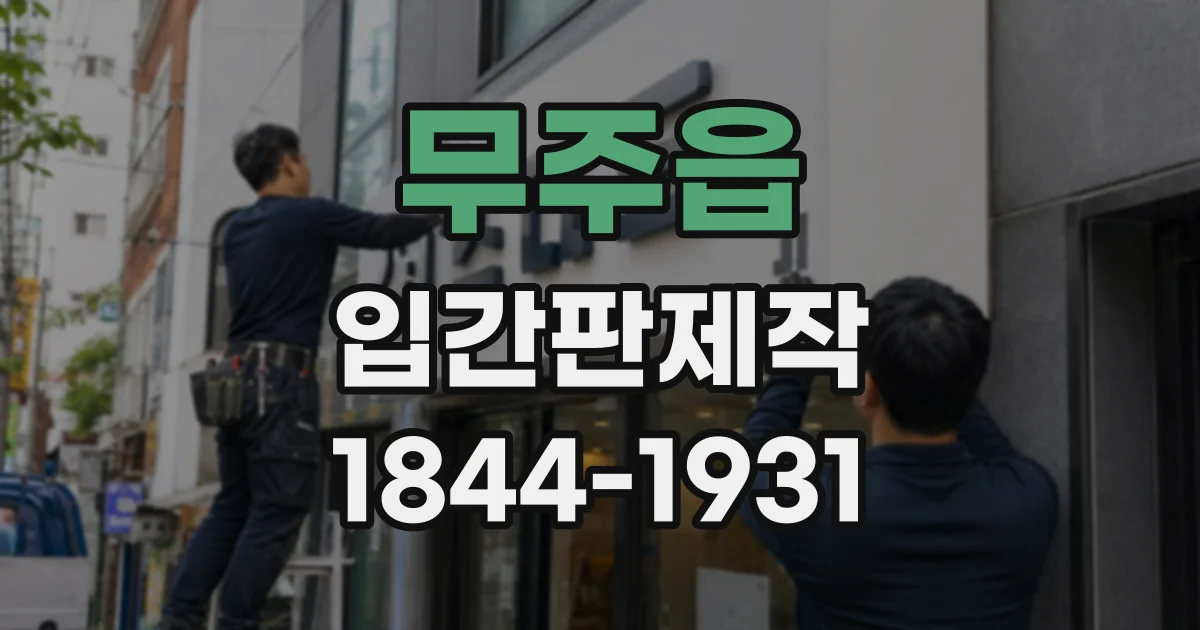 무주읍 입간판제작