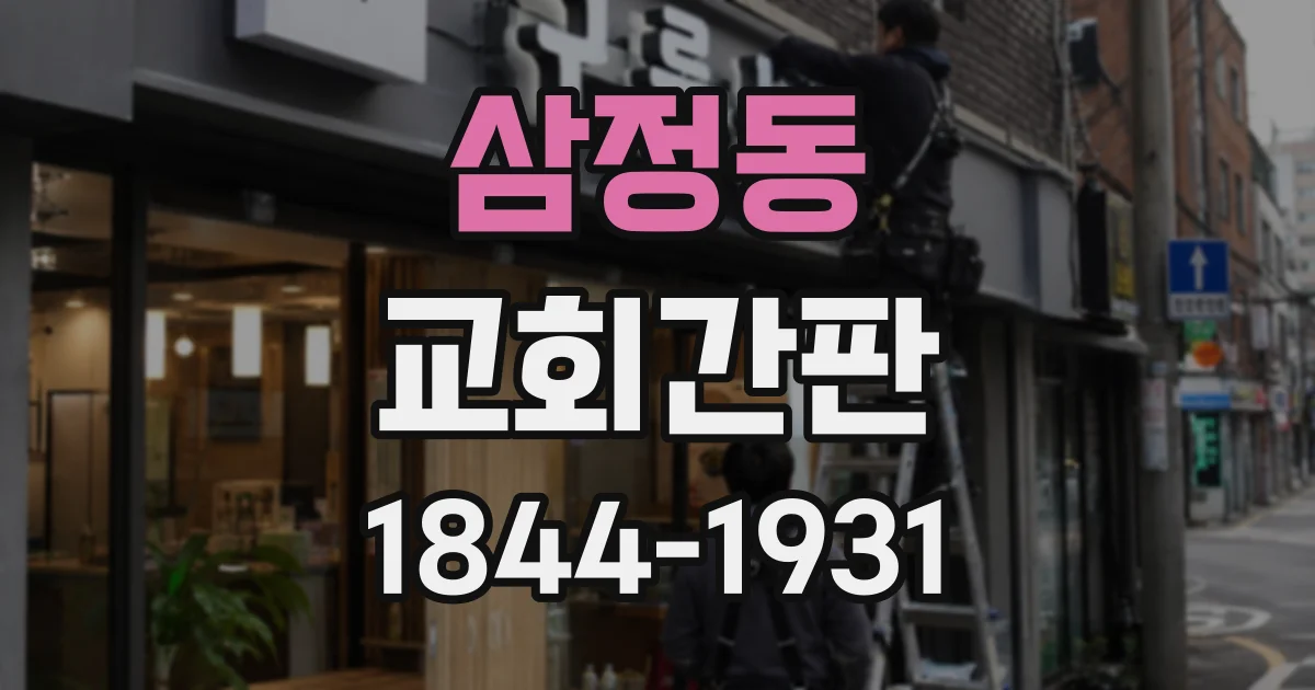 삼정동 교회간판