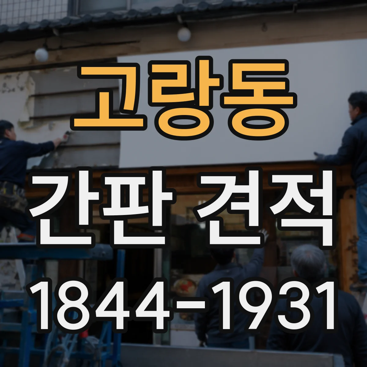 고랑동 간판 견적