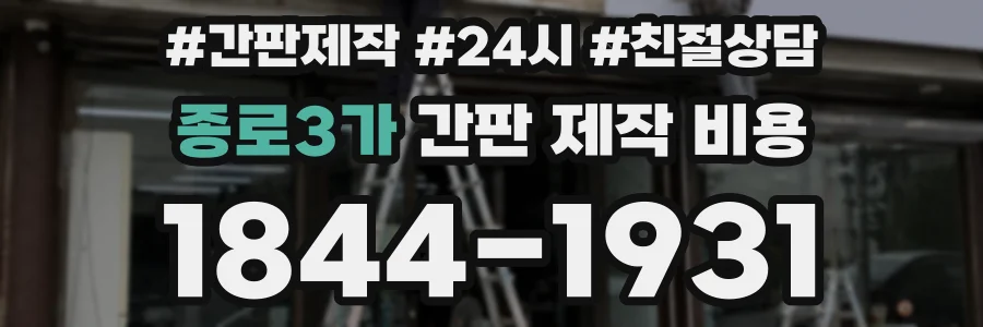 종로3가 간판 제작 비용