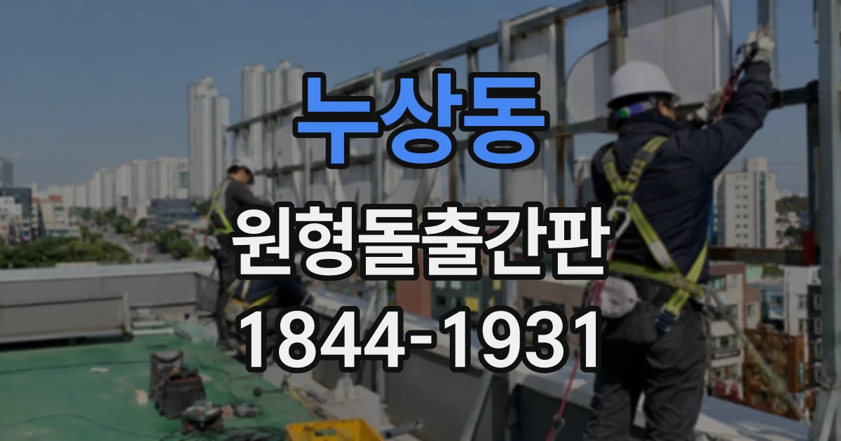 누상동 원형돌출간판