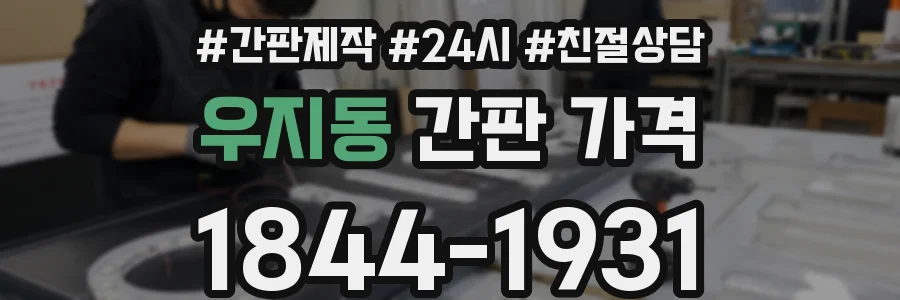 우지동 간판 가격