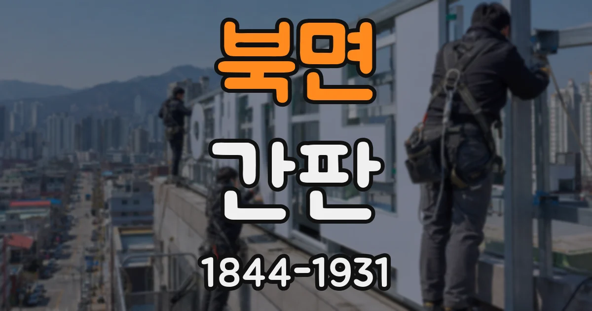북면 간판