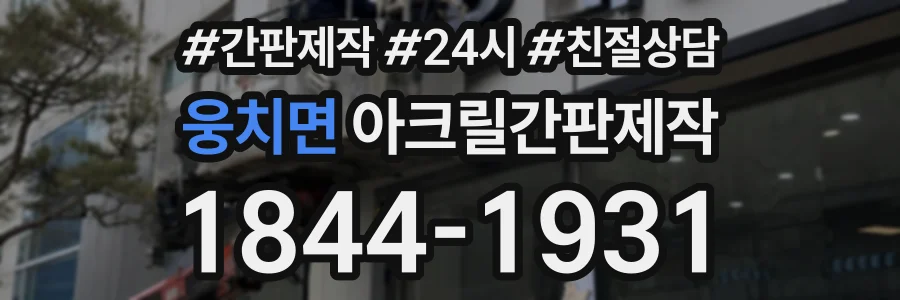 웅치면 아크릴간판제작 상담 전화 1844-1931