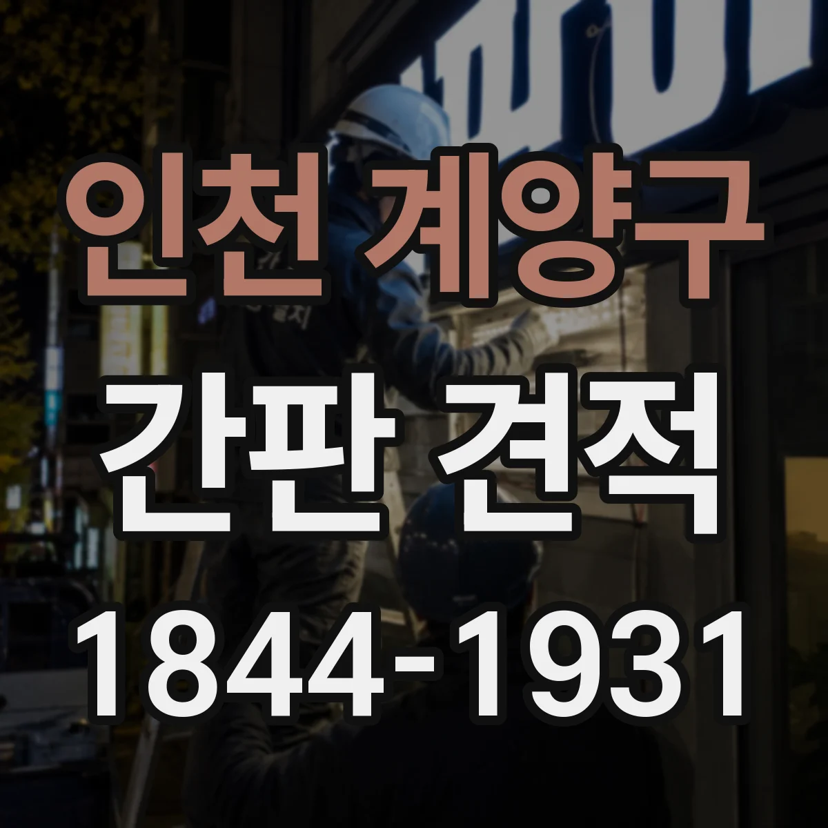 인천 계양구 간판 견적 상담 전 철제 프레임 제작 단가 산정 기준