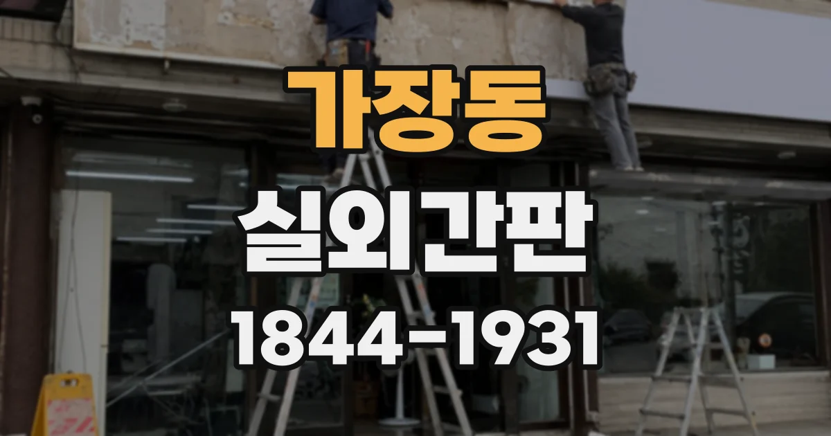 가장동 실외간판