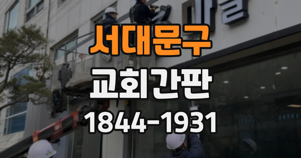 서대문구 교회간판
