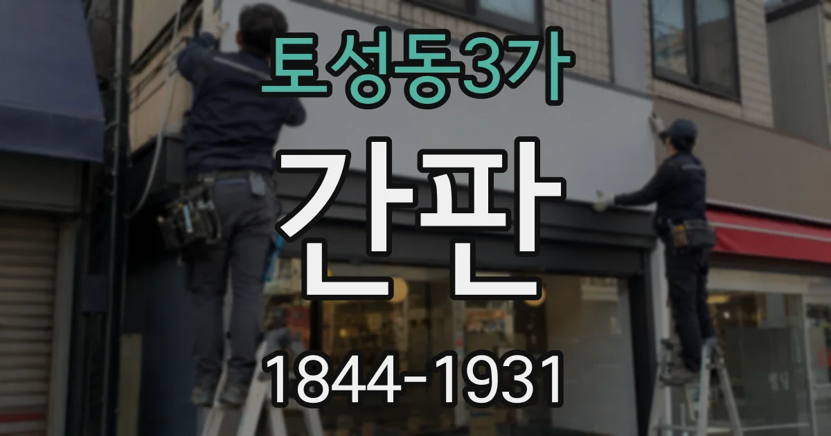 토성동3가 간판