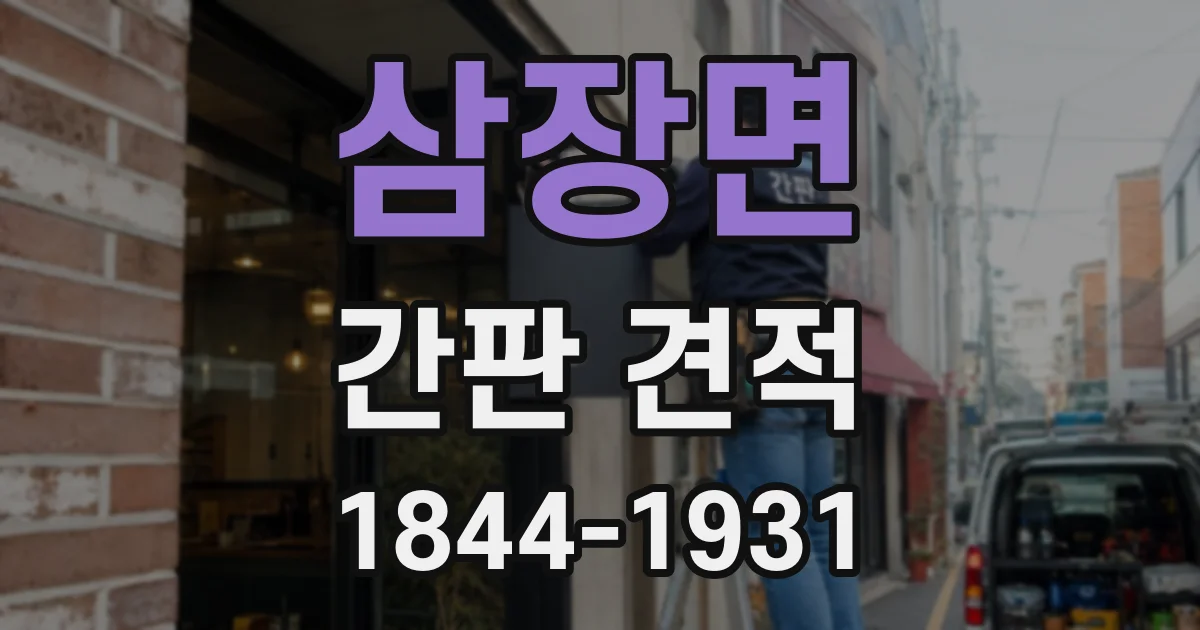 삼장면 간판 견적