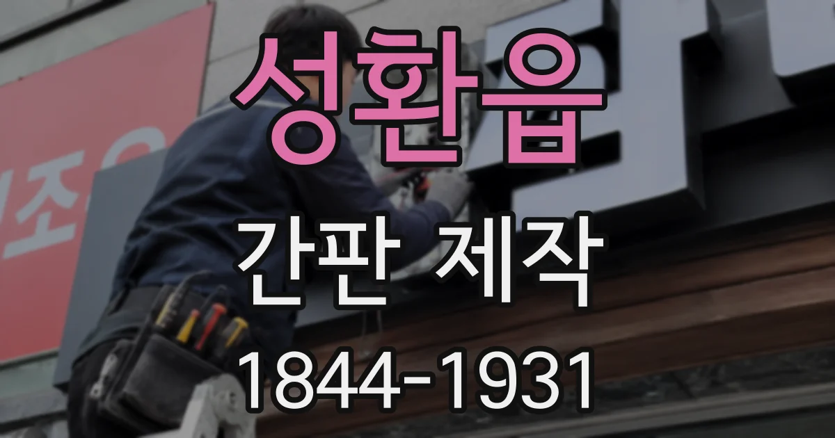 성환읍 간판 제작