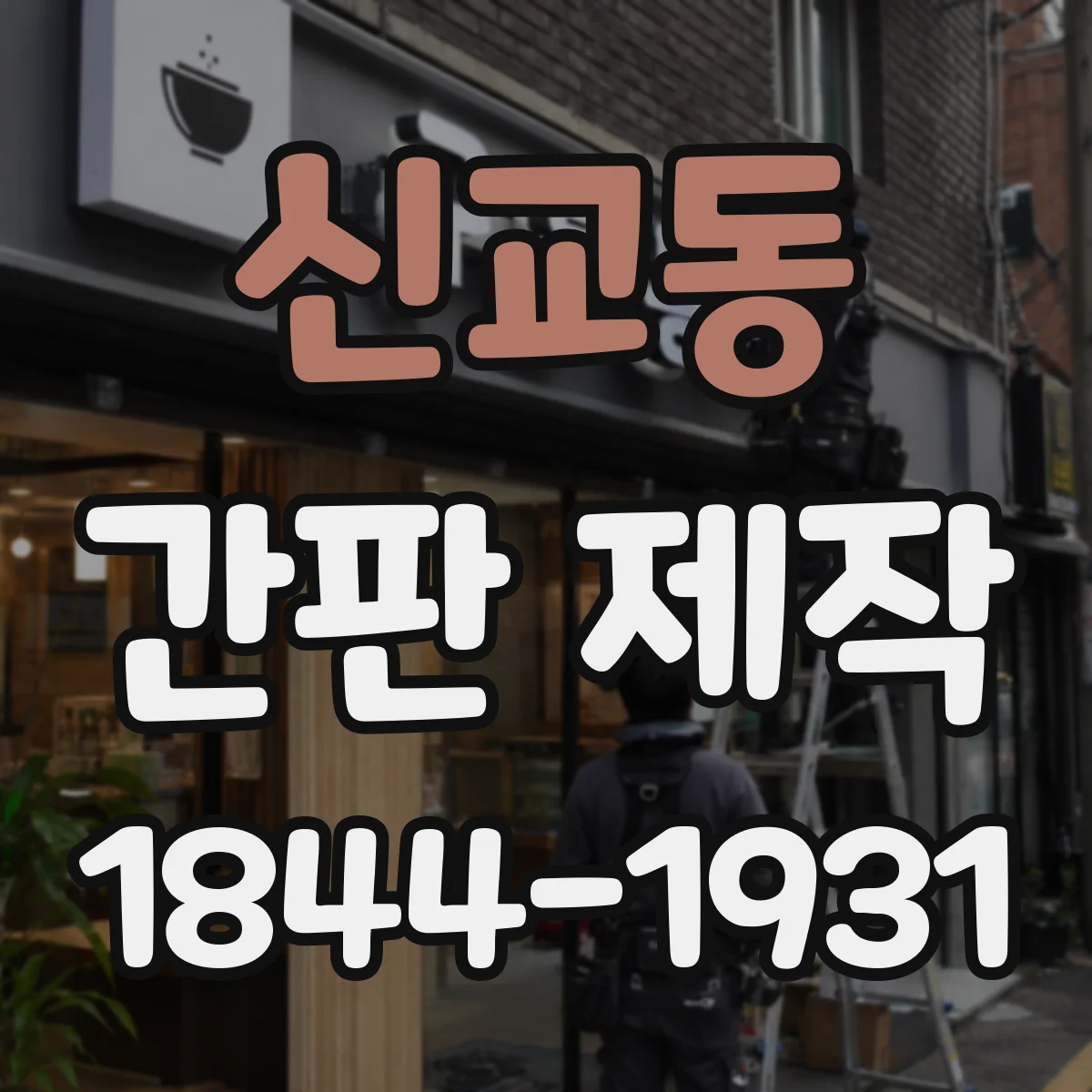 신교동 간판 제작