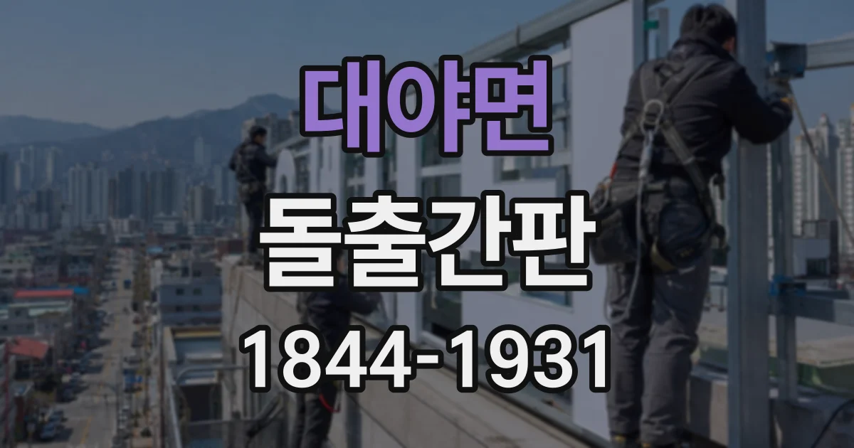 대야면 돌출간판