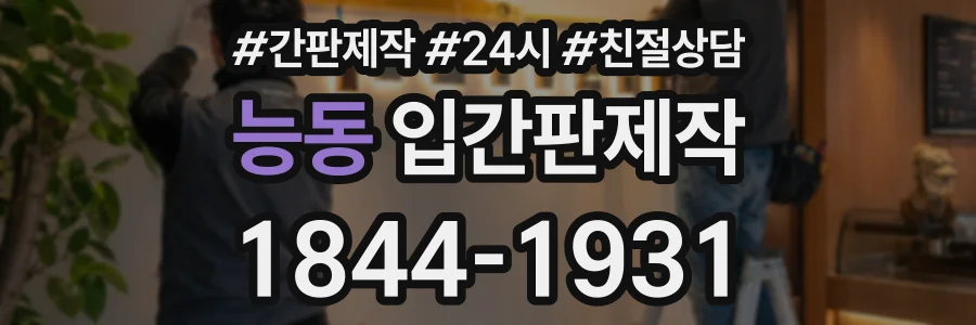 능동 입간판제작 상담 전화 1844-1931
