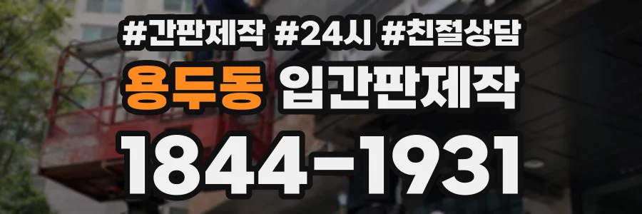 용두동 입간판제작 상담 전화 1844-1931