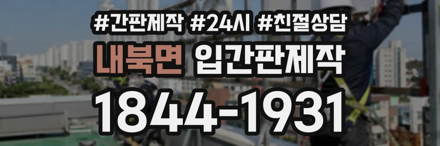 내북면 입간판제작 상담 전화 1844-1931