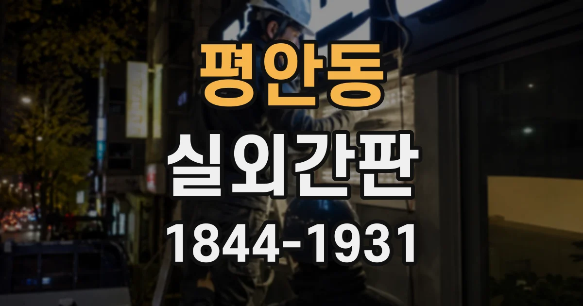 평안동 실외간판