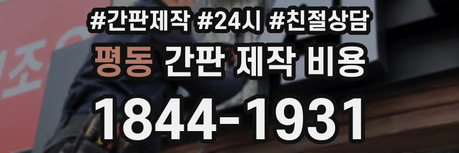 평동 간판 제작 비용