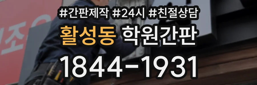 활성동 학원간판 상담 전화 1844-1931
