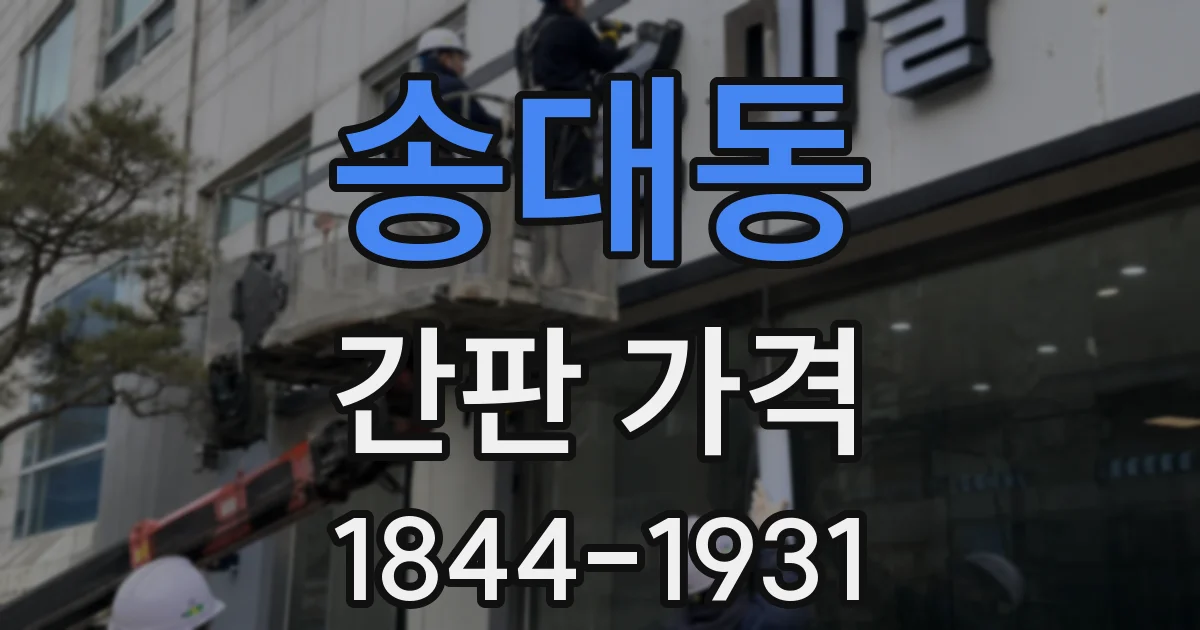 송대동 간판 가격
