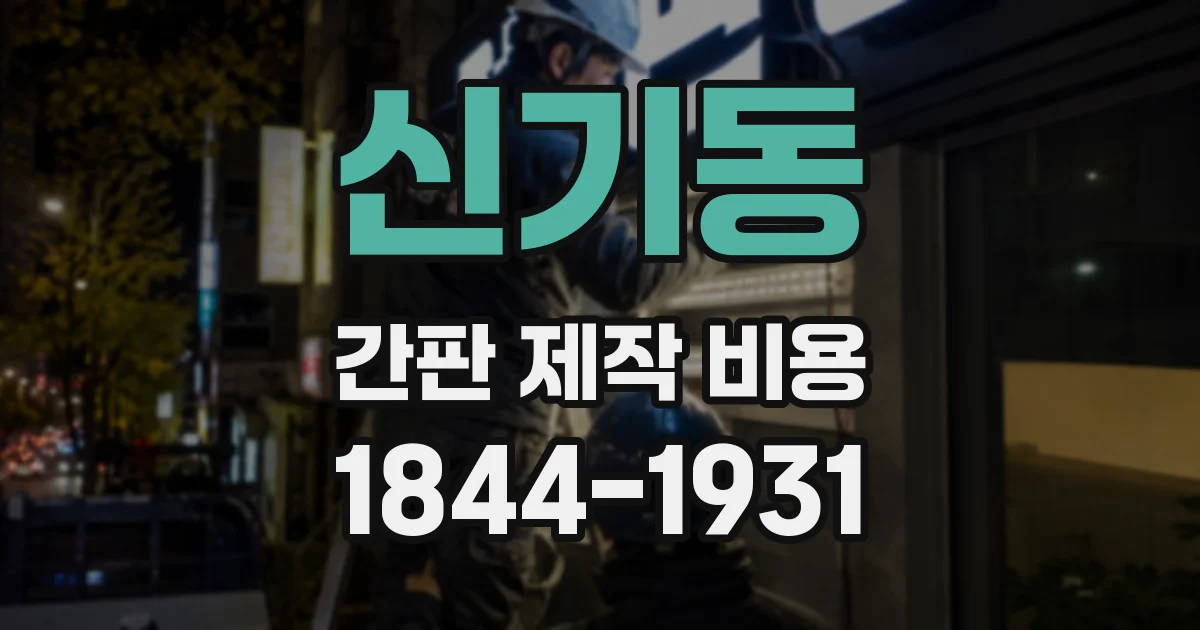 신기동 간판 제작 비용
