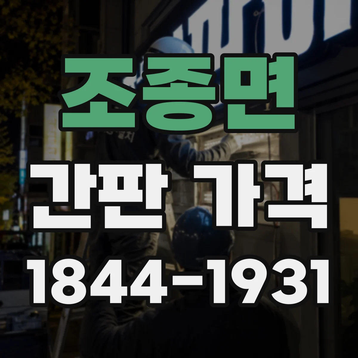 조종면 간판 가격