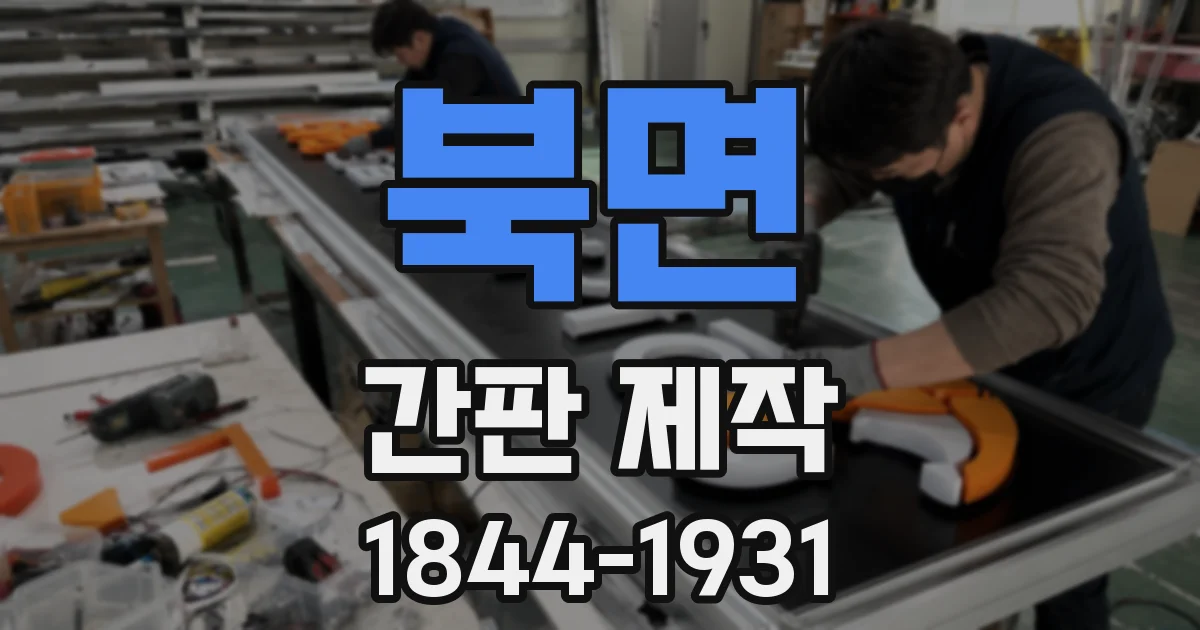 북면 간판 제작