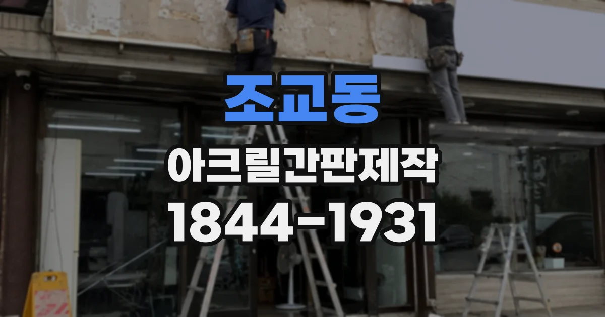 조교동 아크릴간판제작