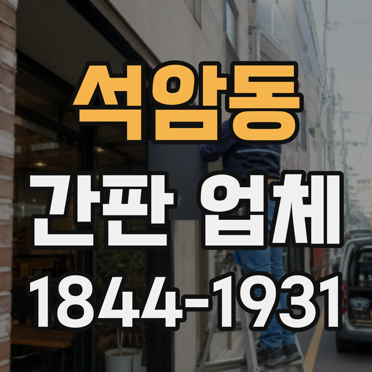 석암동 간판 업체