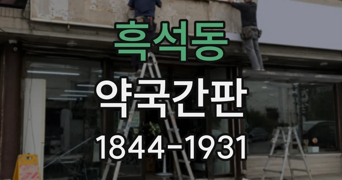 흑석동 약국간판
