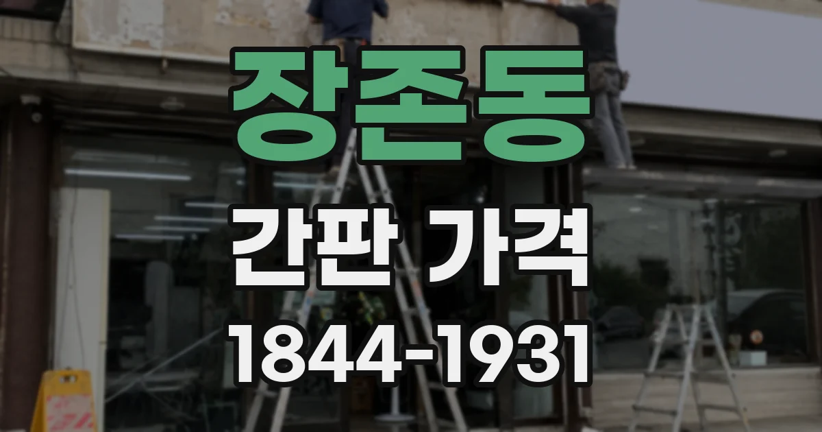 장존동 간판 가격