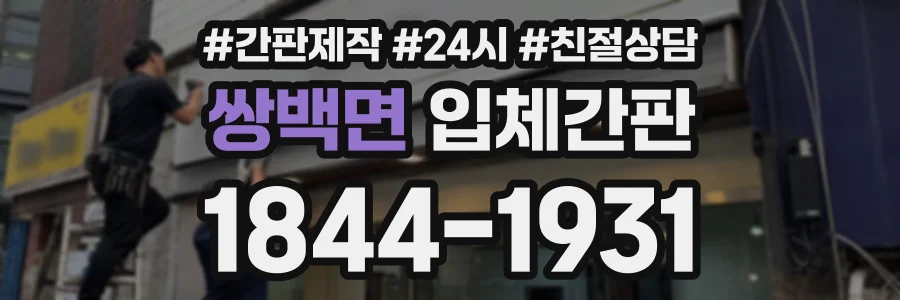 쌍백면 입체간판 상담 전화 1844-1931