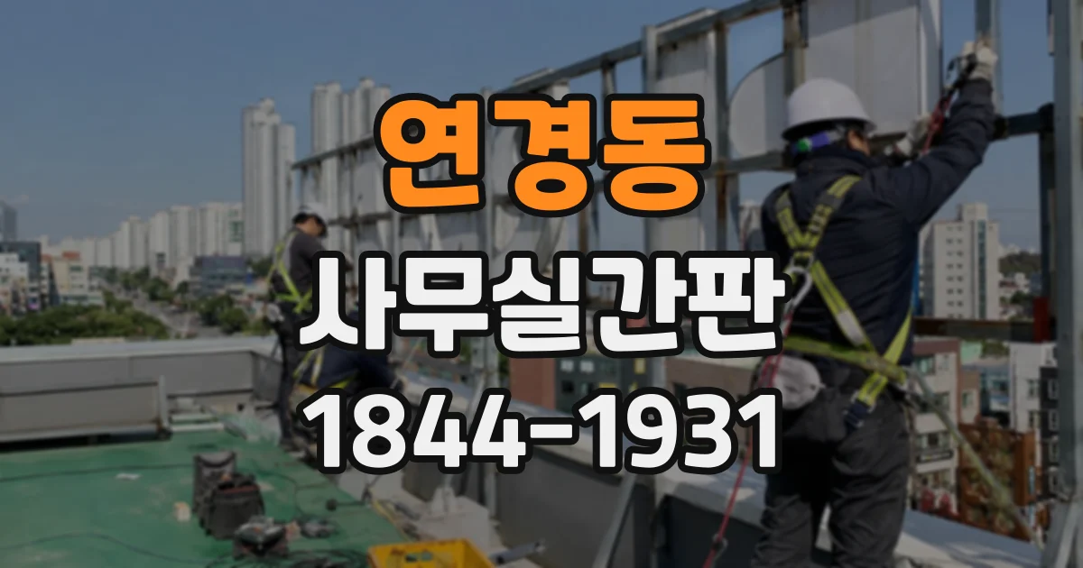 연경동 사무실간판