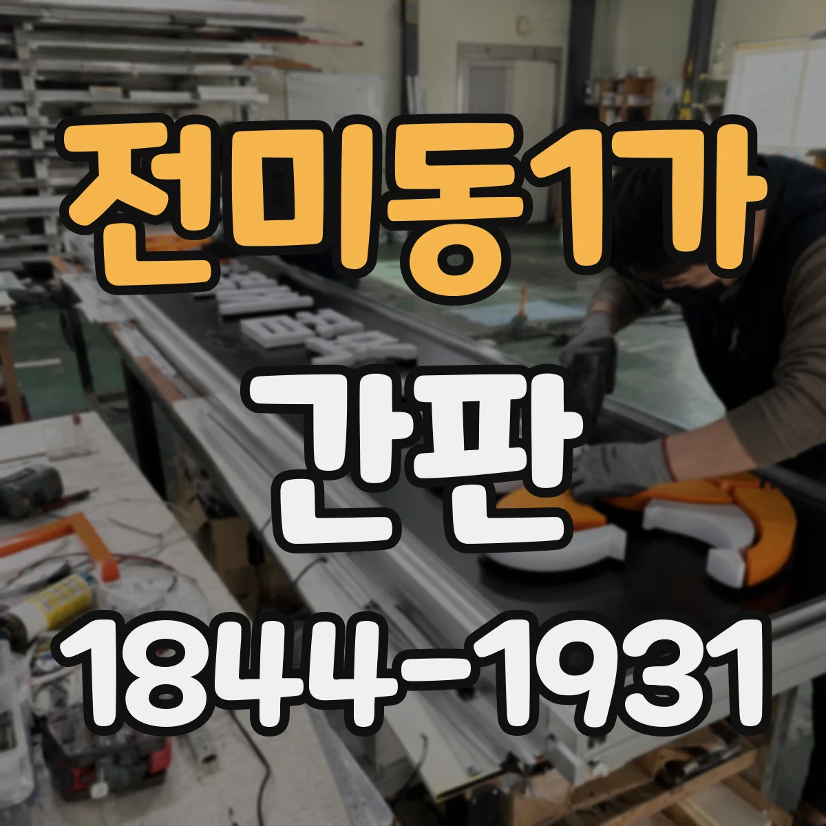 전미동1가 간판