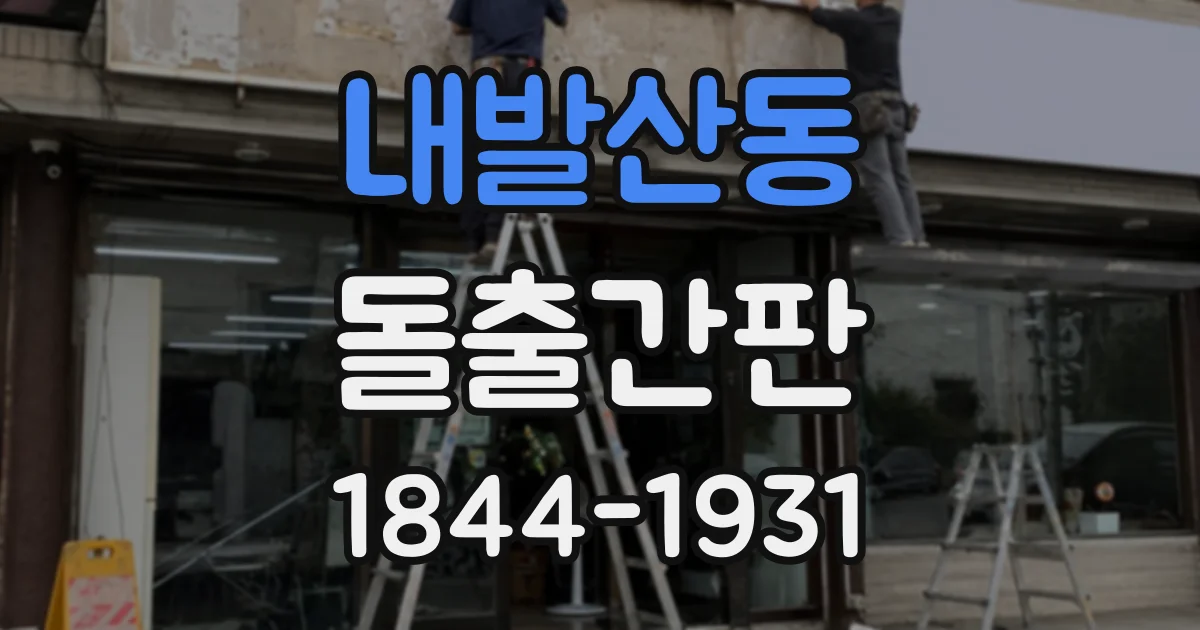 내발산동 돌출간판