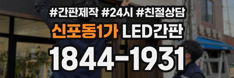신포동1가 LED간판 상담 전화 1844-1931