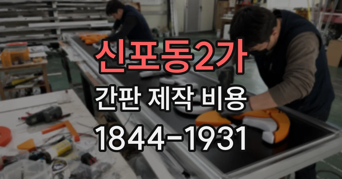 신포동2가 간판 제작 비용