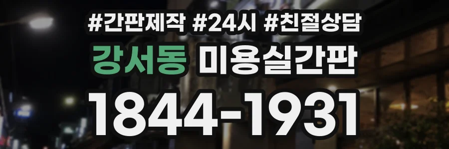 강서동 미용실간판 상담 전화 1844-1931