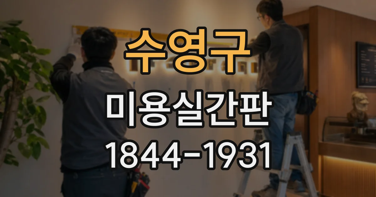 수영구 미용실간판