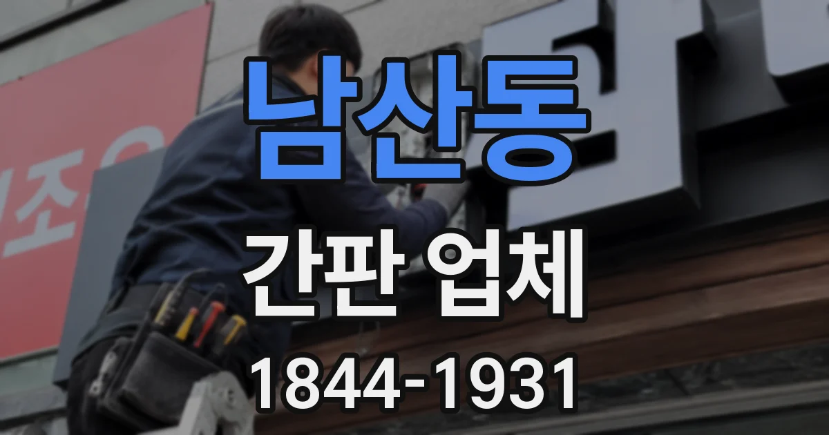 남산동 간판 업체
