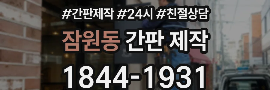 잠원동 간판 제작