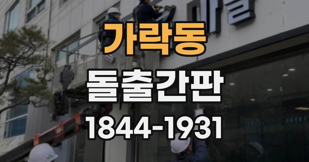 가락동 돌출간판