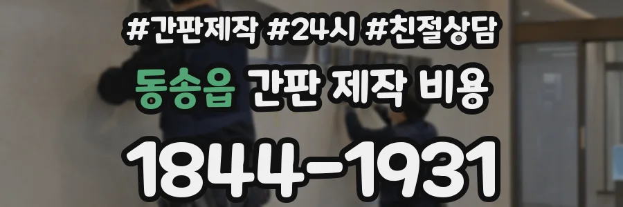 동송읍 간판 제작 비용