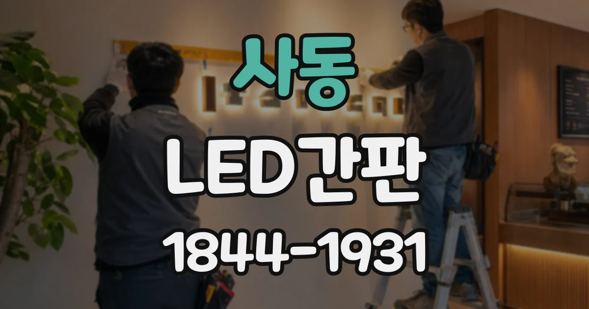 사동 LED간판
