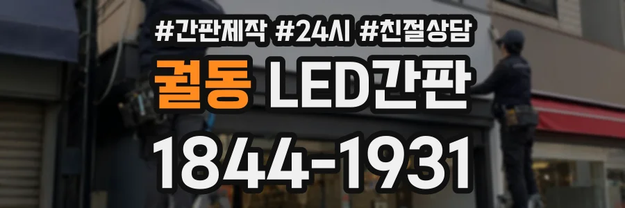 궐동 LED간판 상담 전화 1844-1931