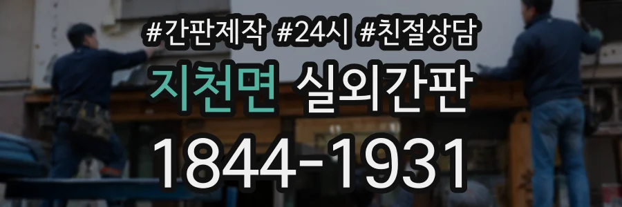 지천면 실외간판 상담 전화 1844-1931