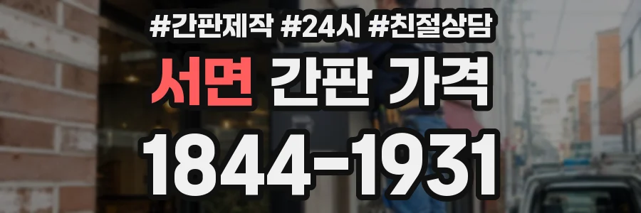 서면 간판 가격