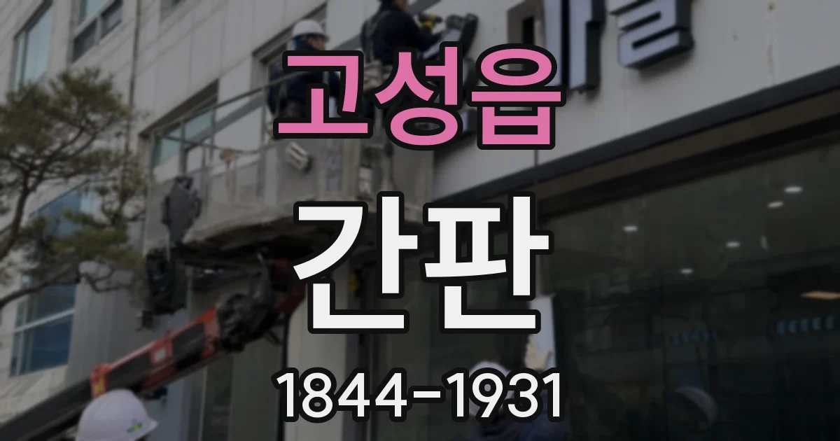 고성읍 간판