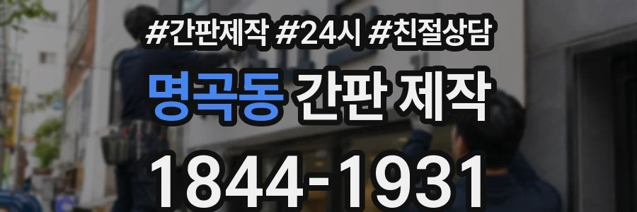 명곡동 간판 제작