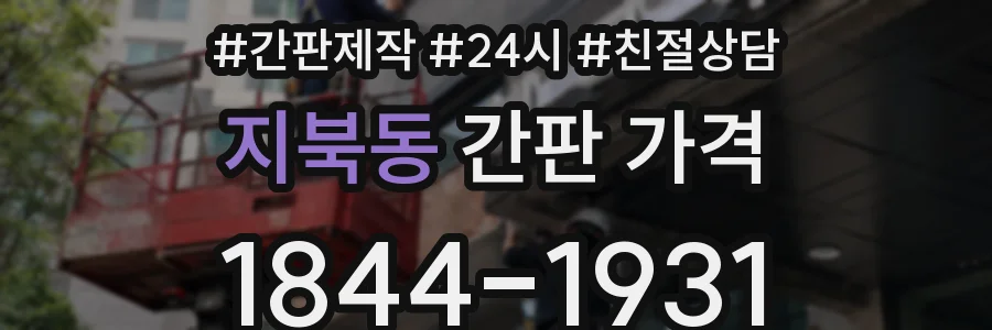 지북동 간판 가격